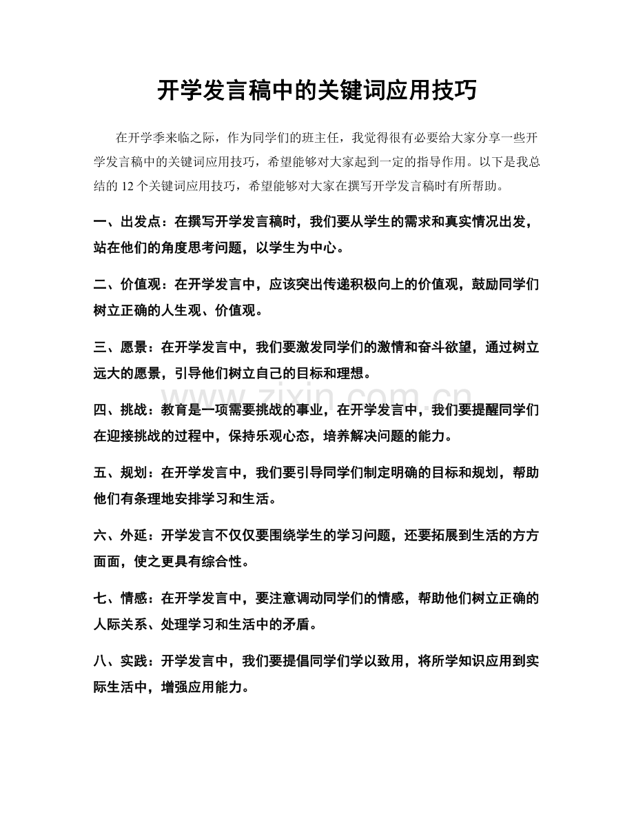 开学发言稿中的关键词应用技巧.docx_第1页