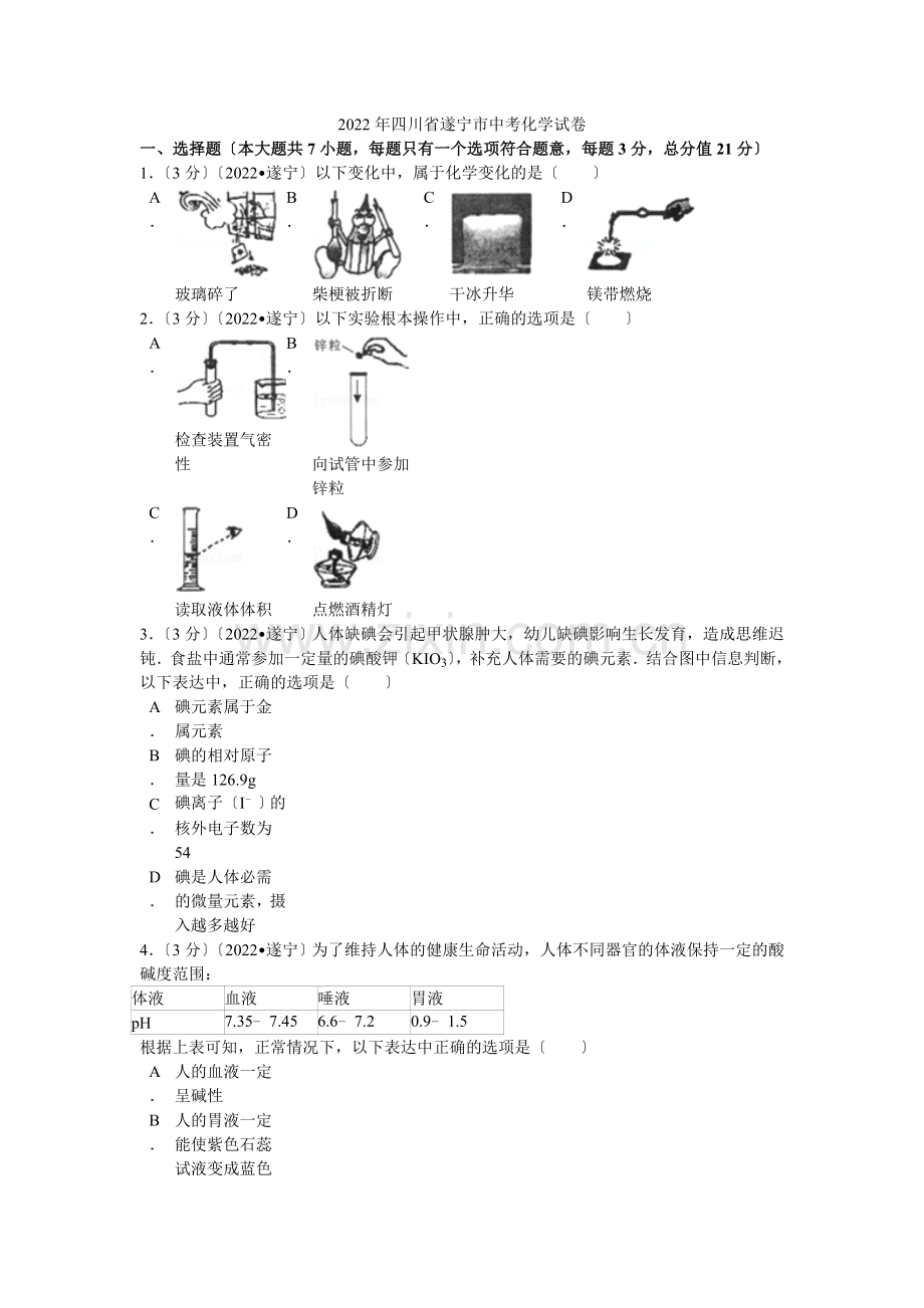 2022年四川省遂宁市中考化学试卷解析.docx_第1页