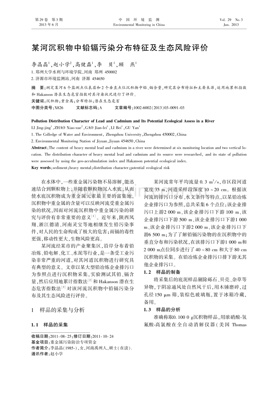 某河沉积物中铅镉污染分布特征及生态风险评价.pdf_第1页