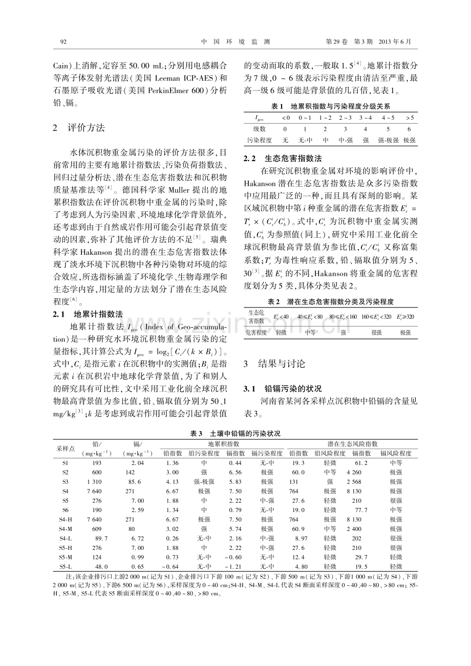 某河沉积物中铅镉污染分布特征及生态风险评价.pdf_第2页