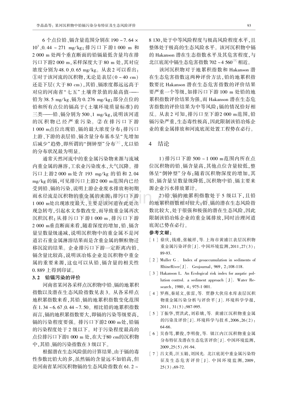 某河沉积物中铅镉污染分布特征及生态风险评价.pdf_第3页