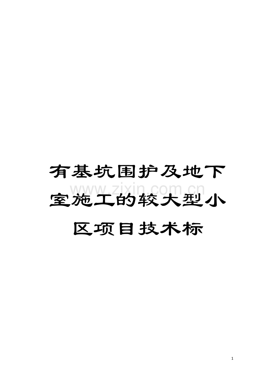 有基坑围护及地下室施工的较大型小区项目技术标模板.docx_第1页