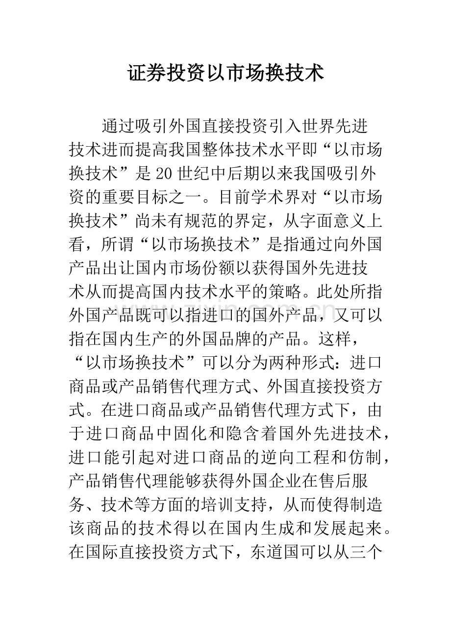 证券投资以市场换技术.docx_第1页