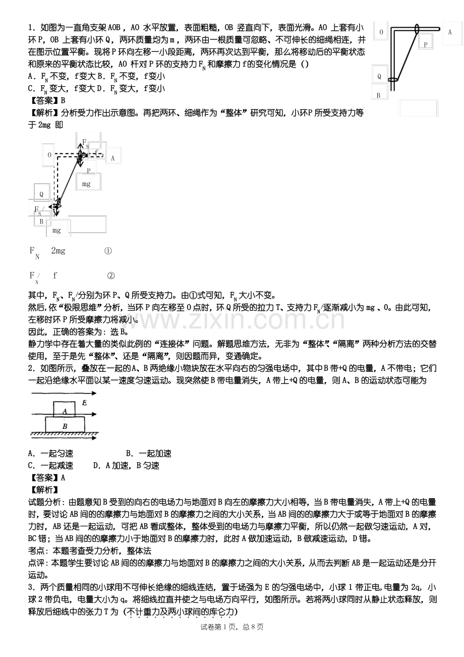 -整体法隔离法习题附答案.pdf_第1页