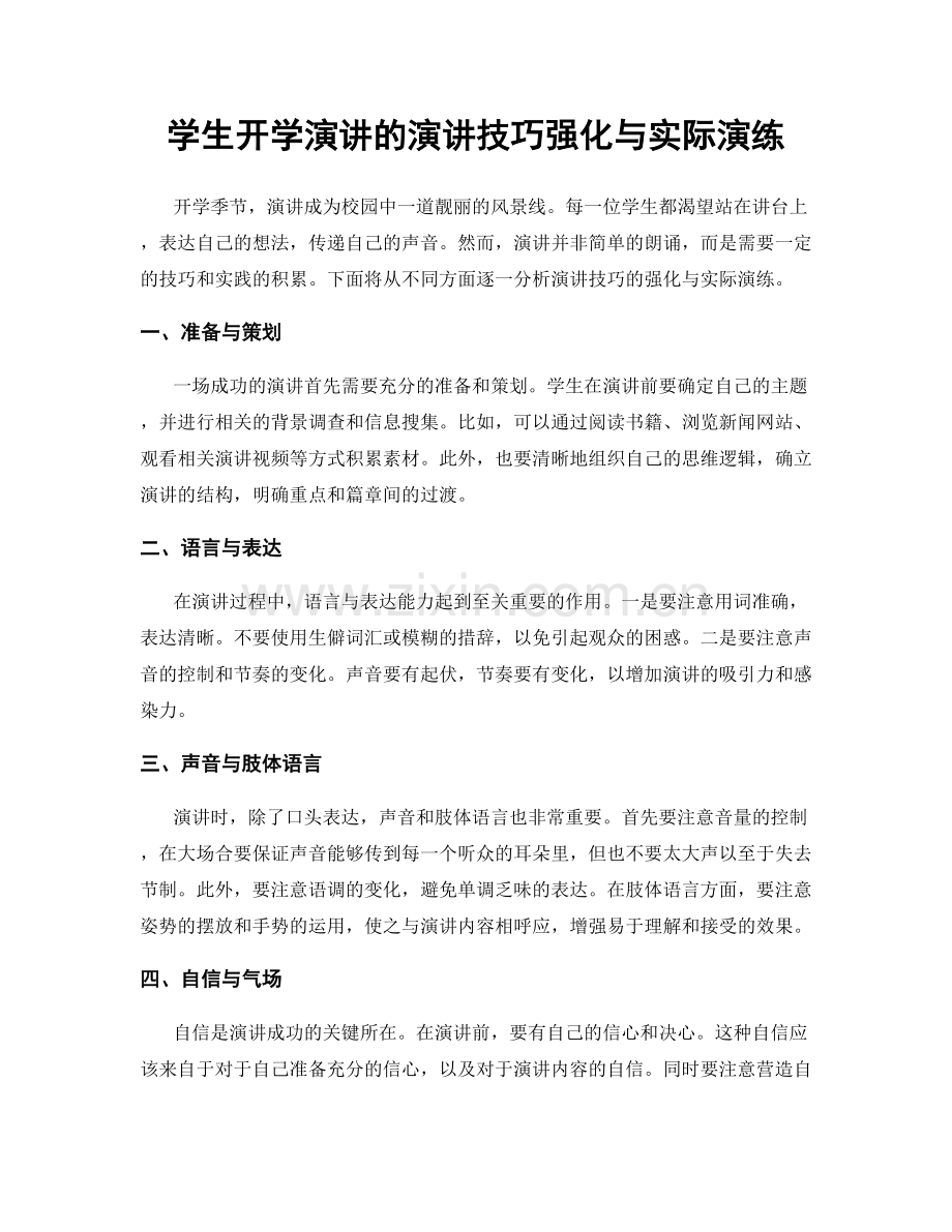 学生开学演讲的演讲技巧强化与实际演练.docx_第1页