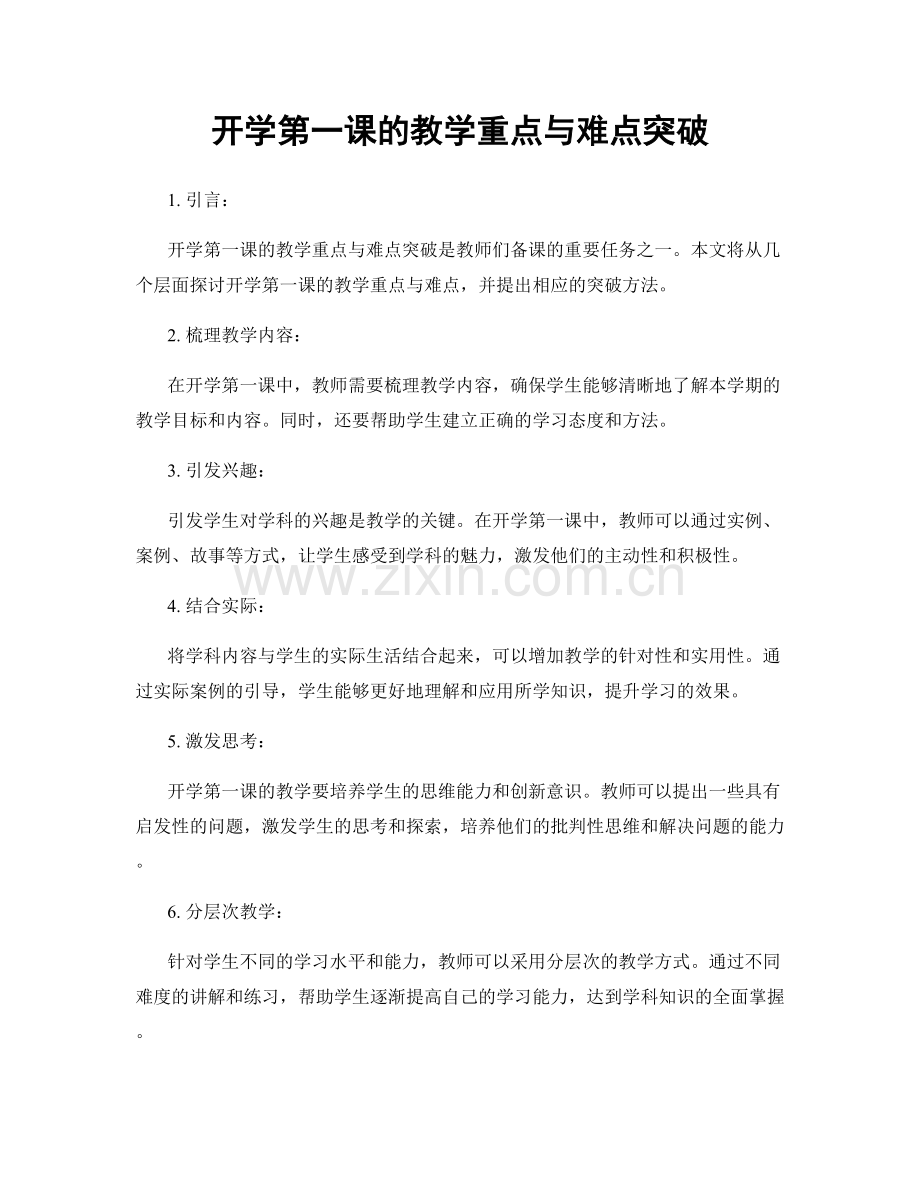 开学第一课的教学重点与难点突破.docx_第1页