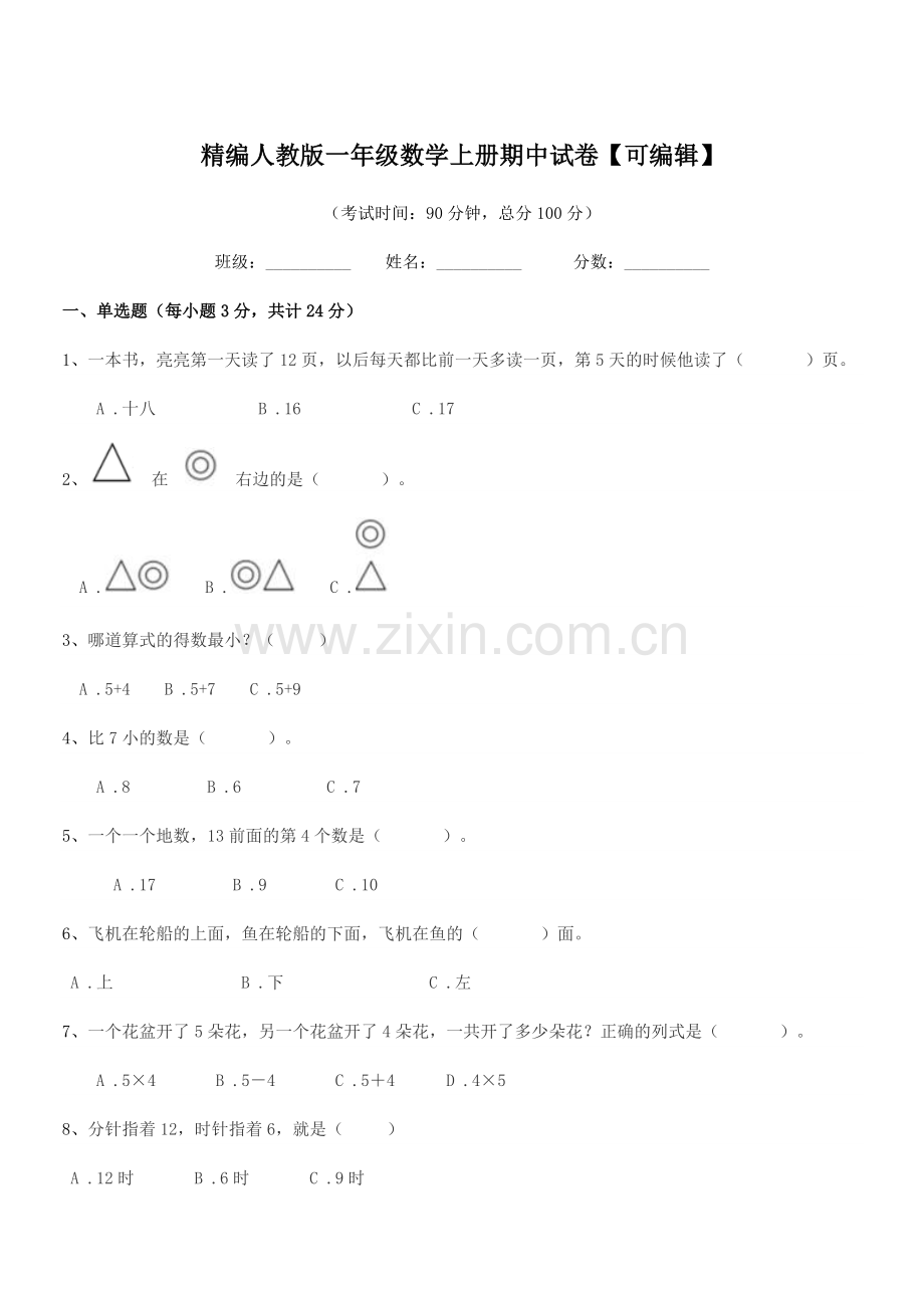 2022-2022学年榆树市育民保田学校精编人教版一年级数学上册期中试卷.docx_第1页