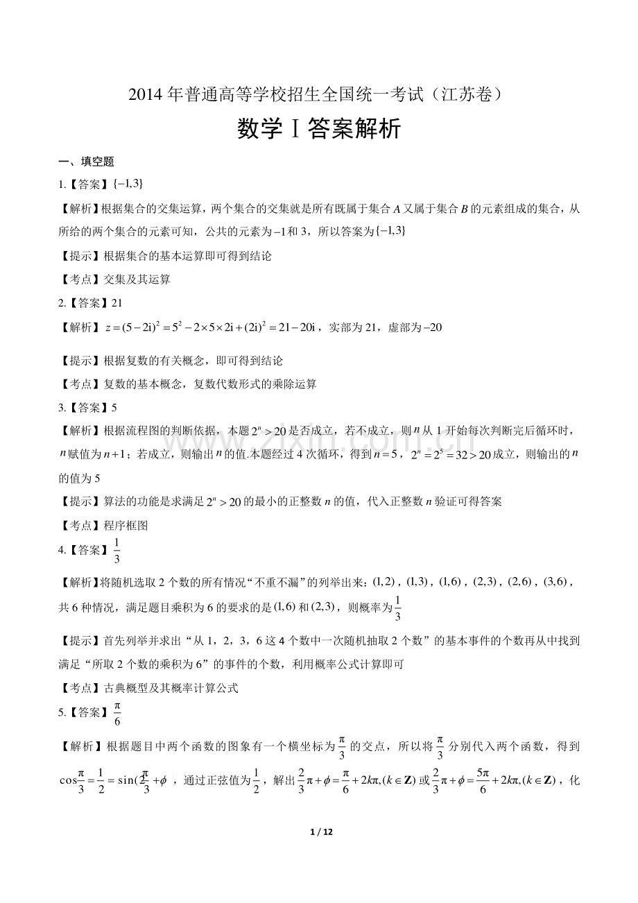 2014年高考理科数学江苏卷-答案.pdf_第1页