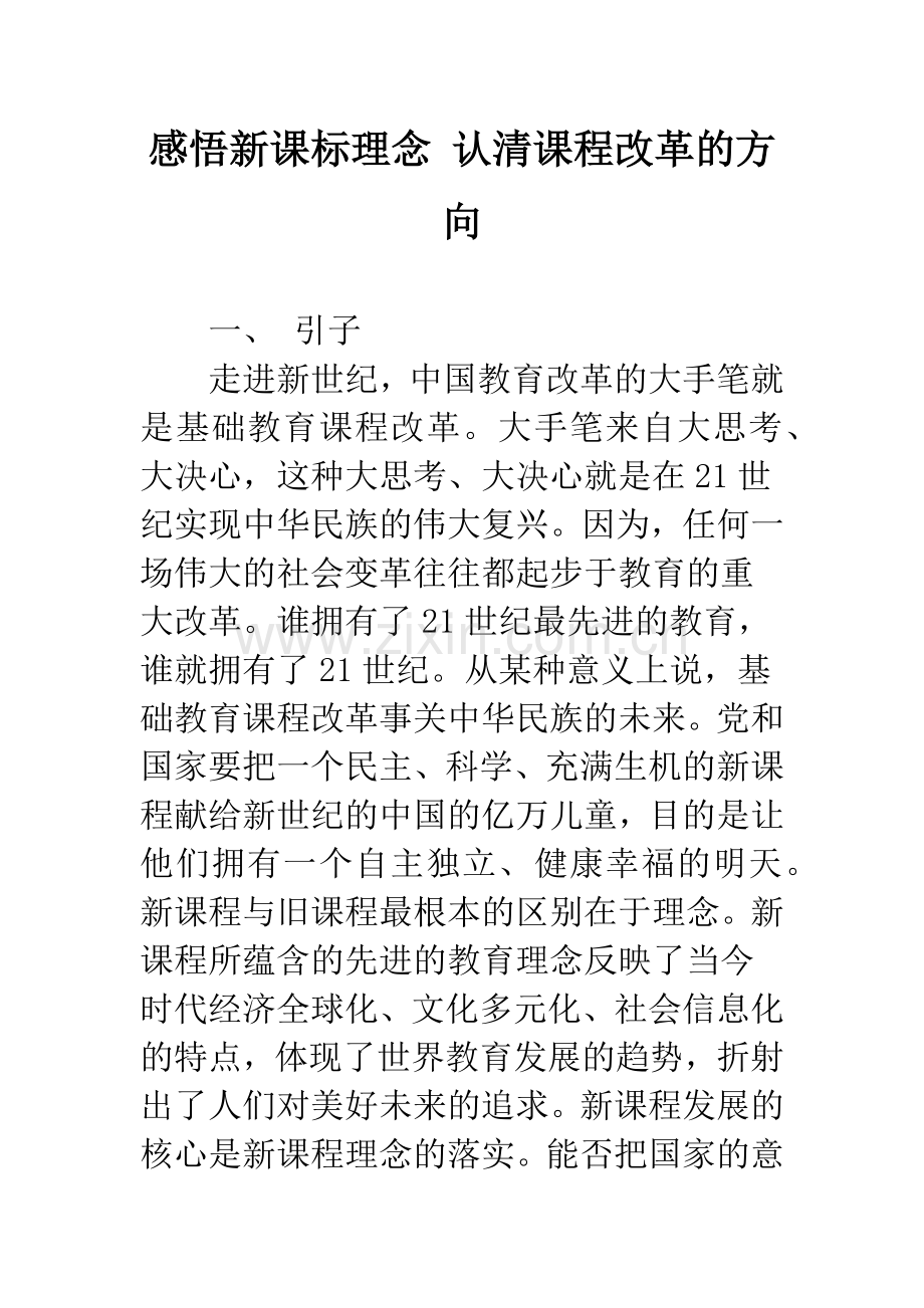 感悟新课标理念-认清课程改革的方向.docx_第1页