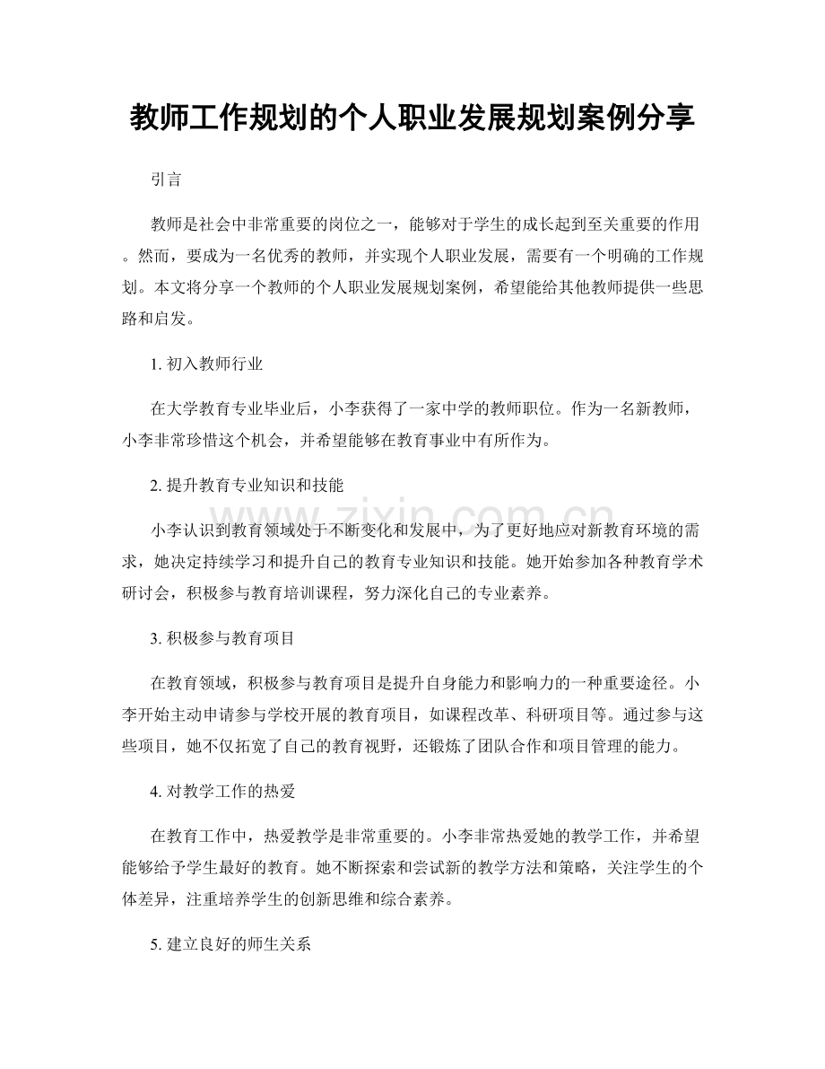 教师工作规划的个人职业发展规划案例分享.docx_第1页