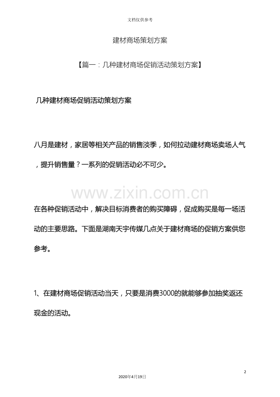 建材商场策划方案.docx_第2页