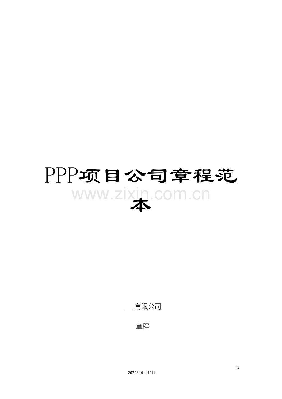 PPP项目公司章程范本.doc_第1页