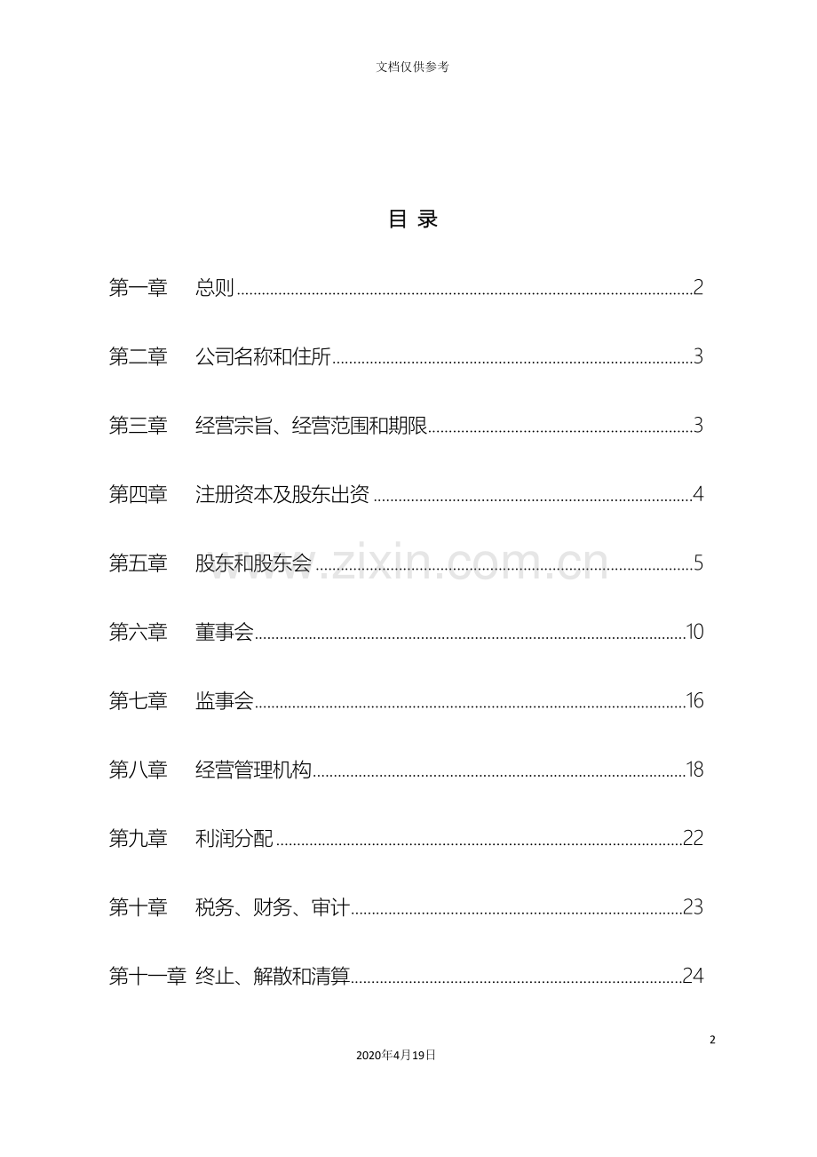 PPP项目公司章程范本.doc_第2页