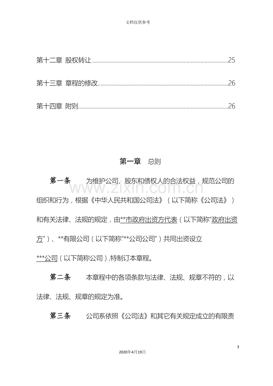 PPP项目公司章程范本.doc_第3页