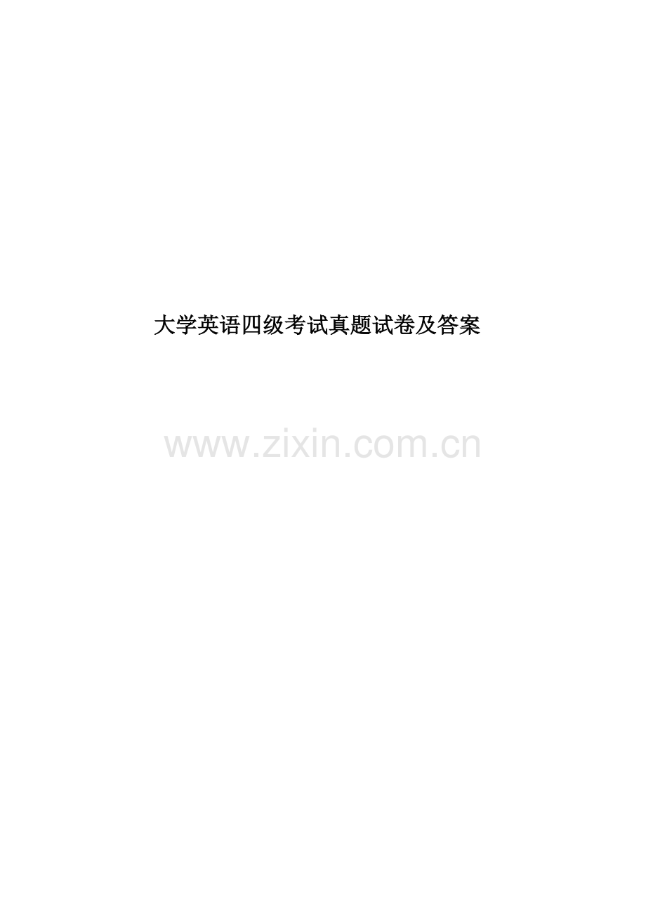 大学英语四级考试真题模拟试卷及答案.docx_第1页