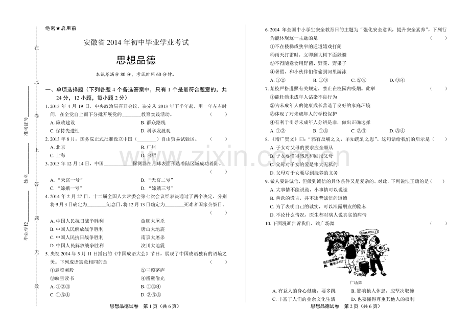 2014年安徽省中考思想品德试卷.pdf_第1页