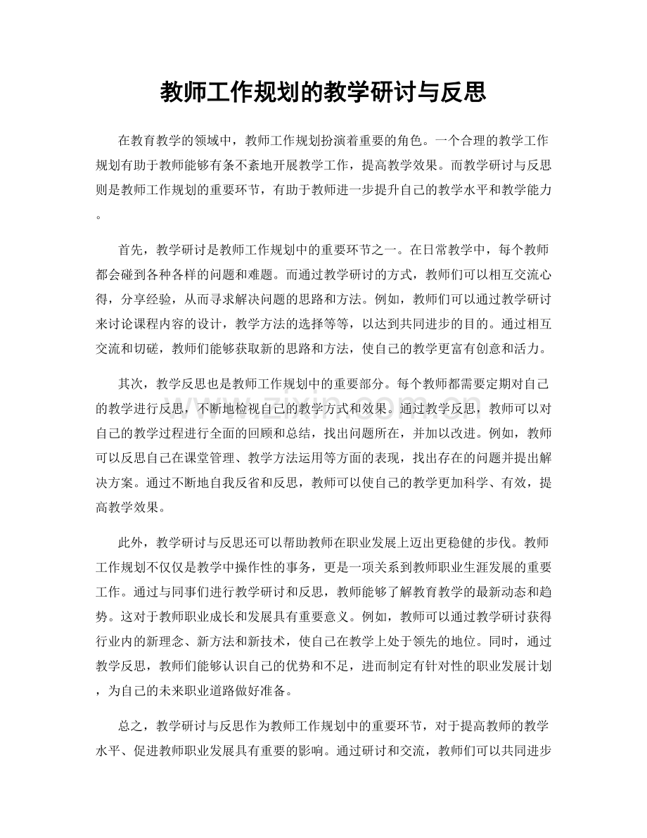 教师工作规划的教学研讨与反思.docx_第1页