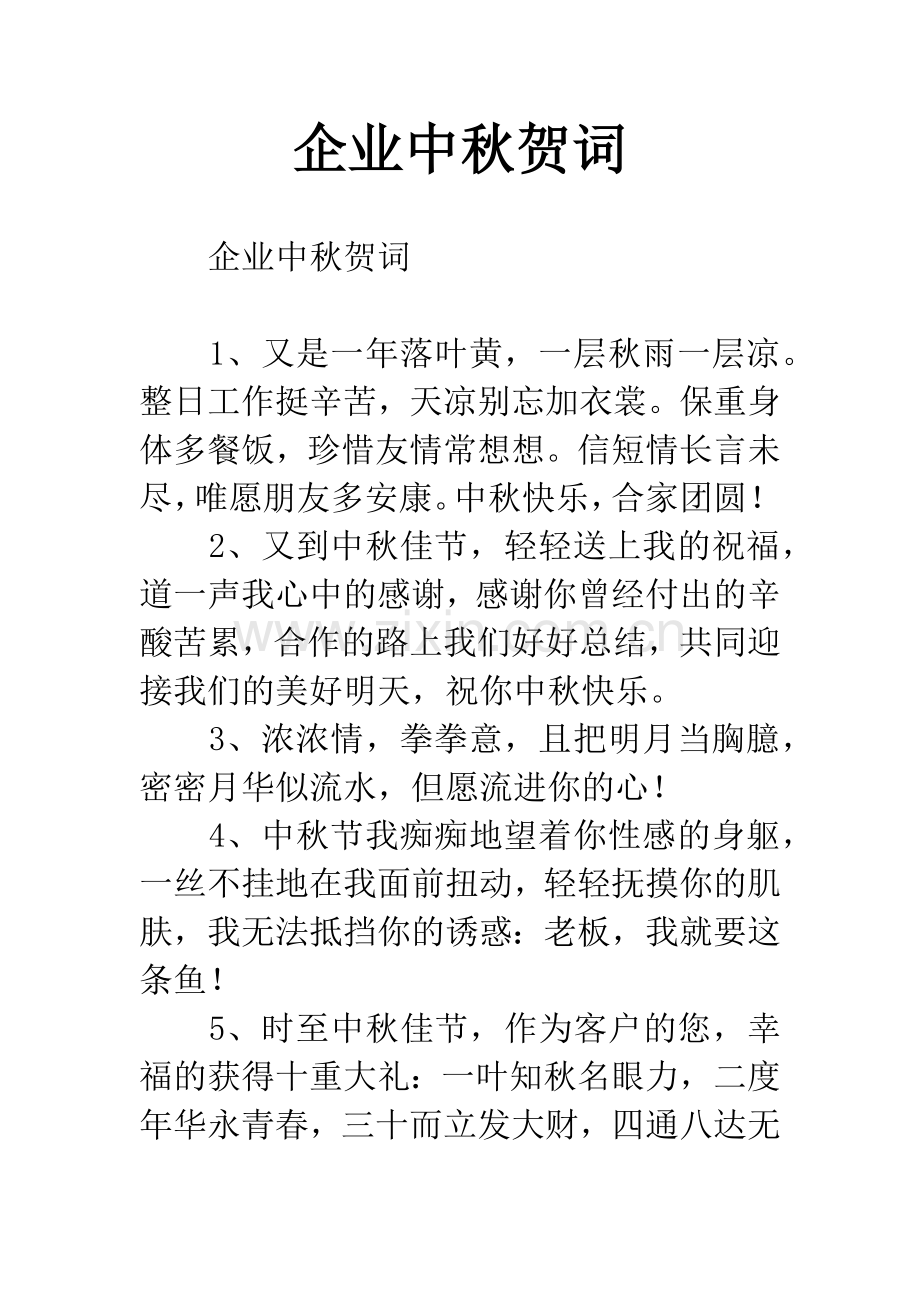 企业中秋贺词.docx_第1页