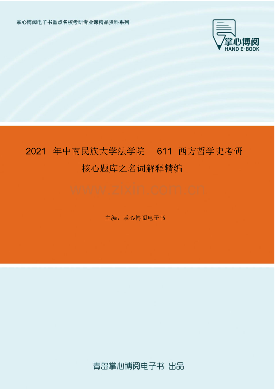 2021年中南民族大学法学院611西方哲学史考研核心题库之名词解释精编.pdf_第1页