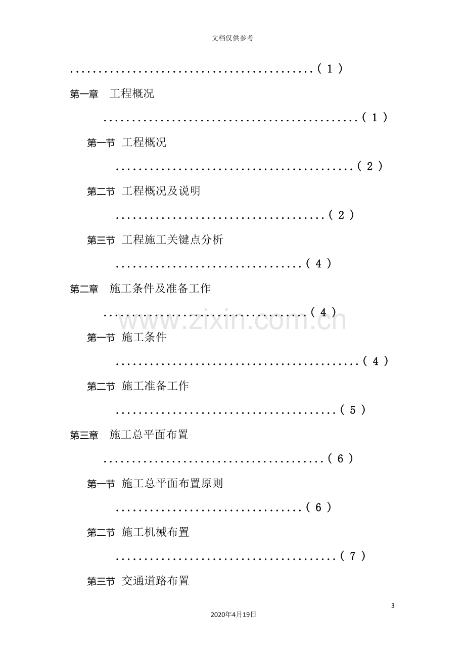 工地德清二期工程施工组织设计.doc_第3页