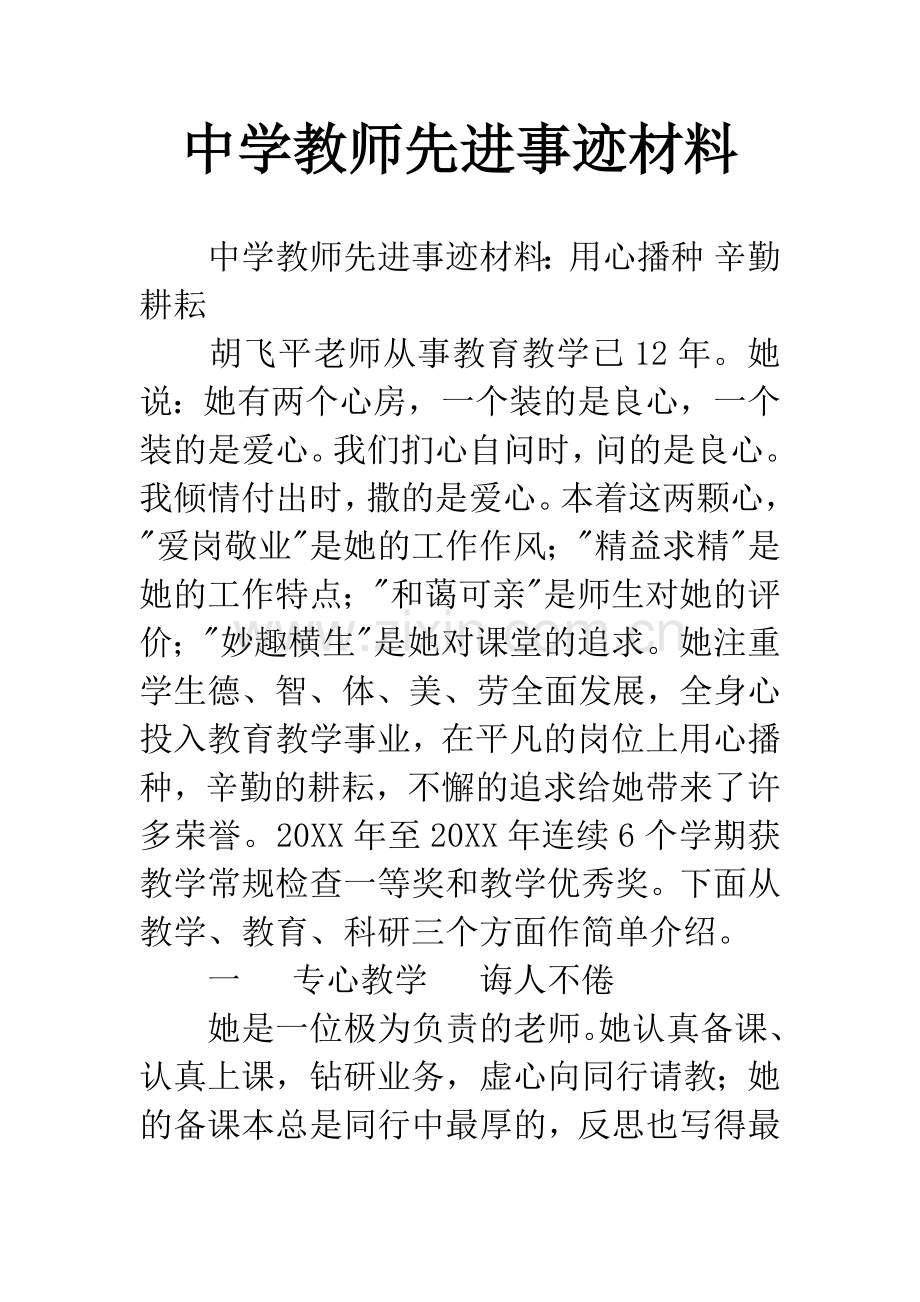 中学教师先进事迹材料.docx_第1页