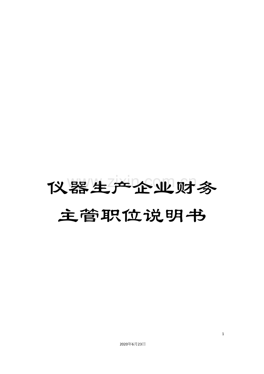 仪器生产企业财务主管职位说明书.doc_第1页