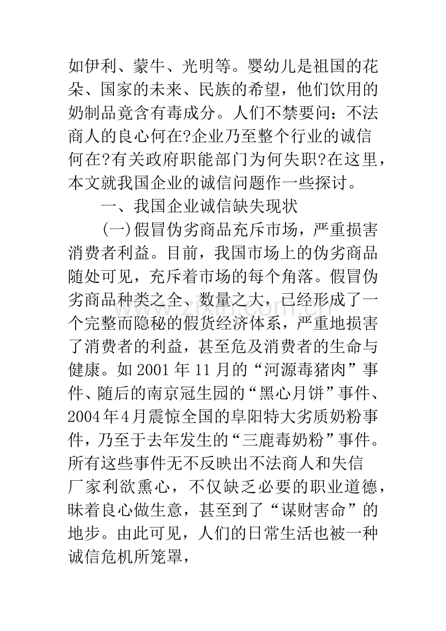 从“三鹿毒奶粉”事件看我国企业诚信缺失与治理对策.docx_第2页