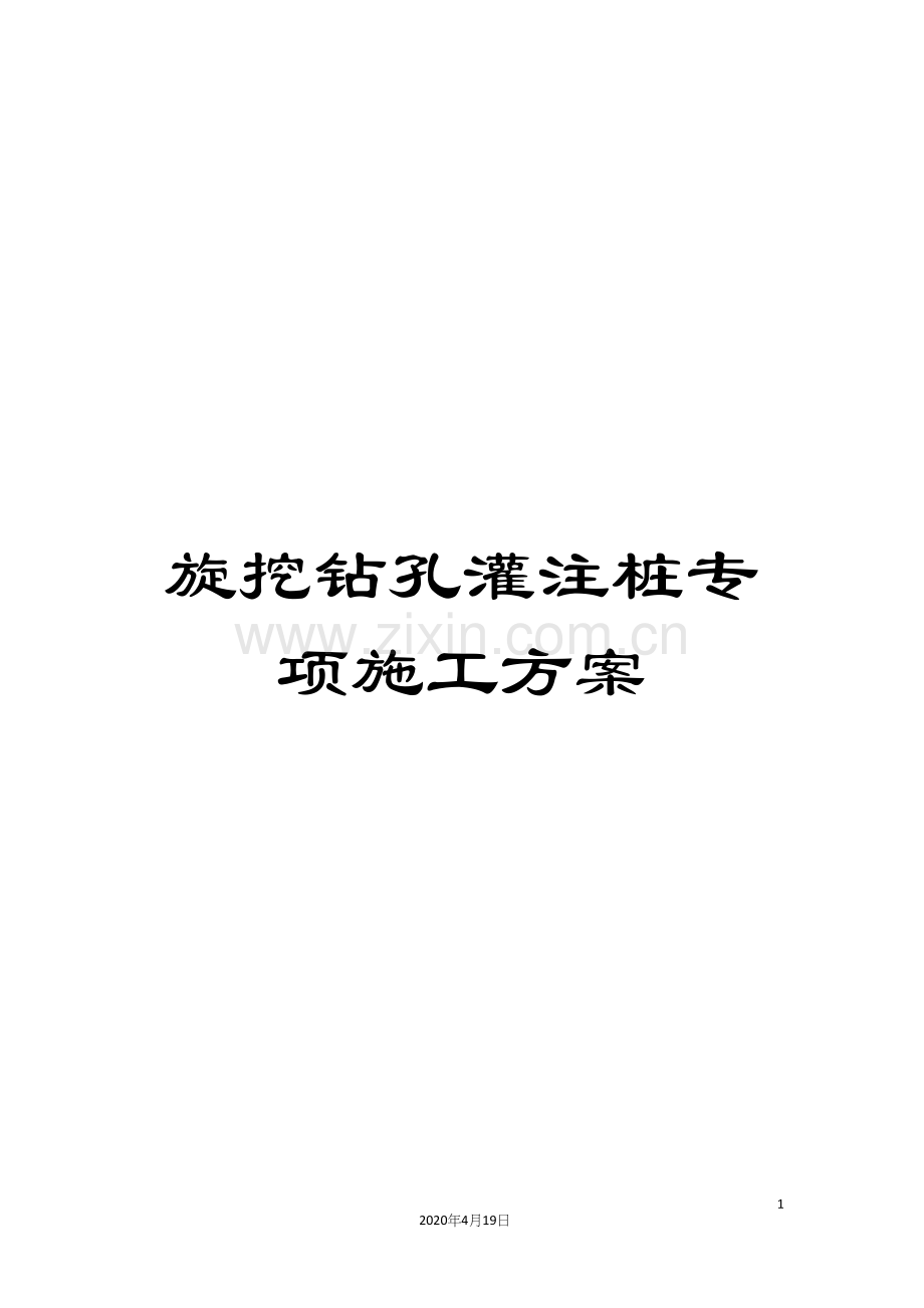 旋挖钻孔灌注桩专项施工方案.docx_第1页