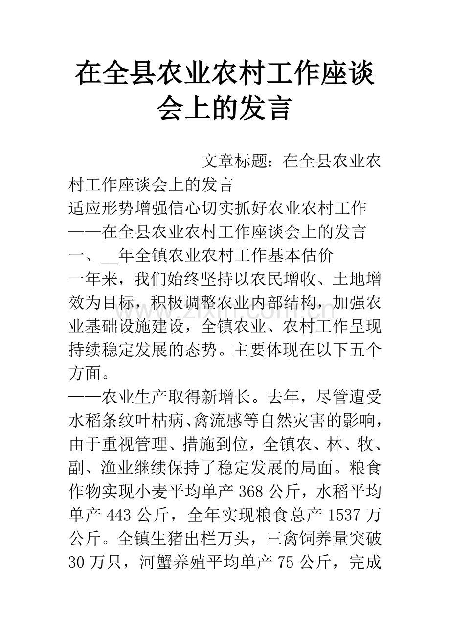 在全县农业农村工作座谈会上的发言.docx_第1页