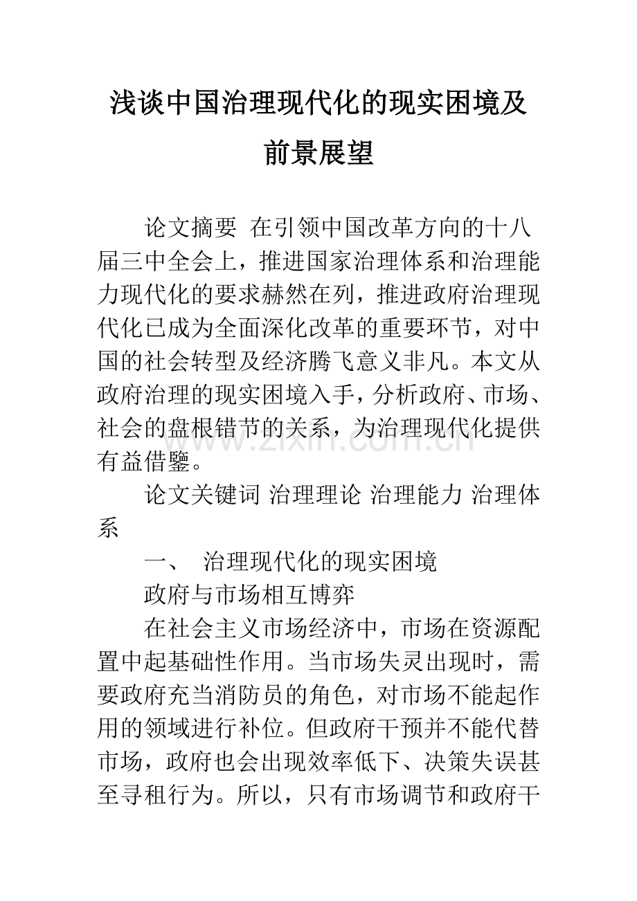 浅谈中国治理现代化的现实困境及前景展望.docx_第1页