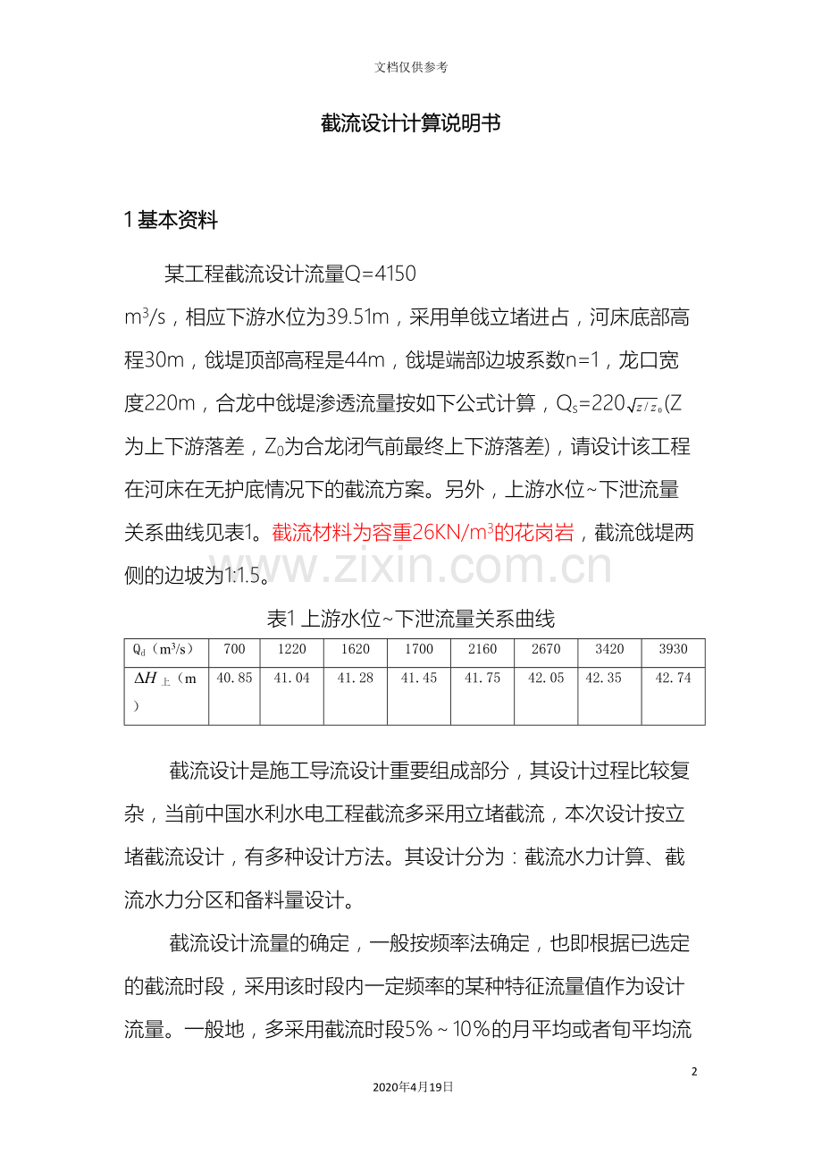 截流设计计算说明书范文.doc_第2页