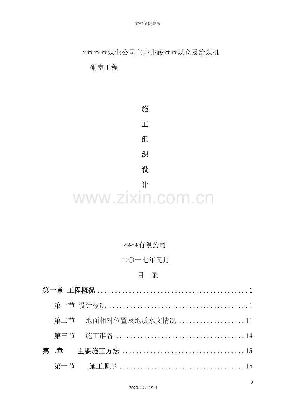 煤仓及给煤机硐室工程施工组织设计.doc_第2页