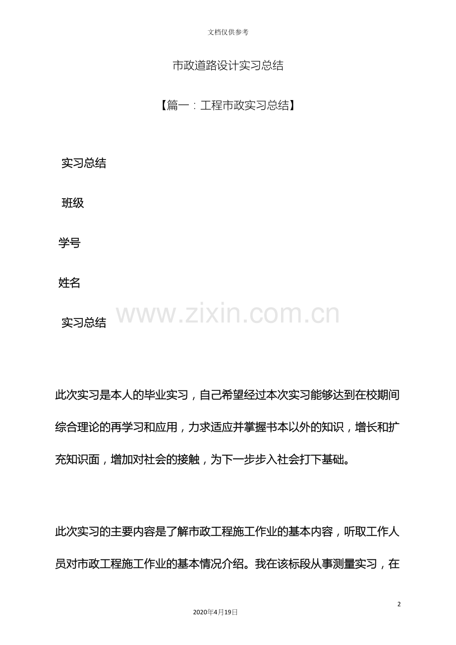 道德作文之市政道路设计实习总结.docx_第2页