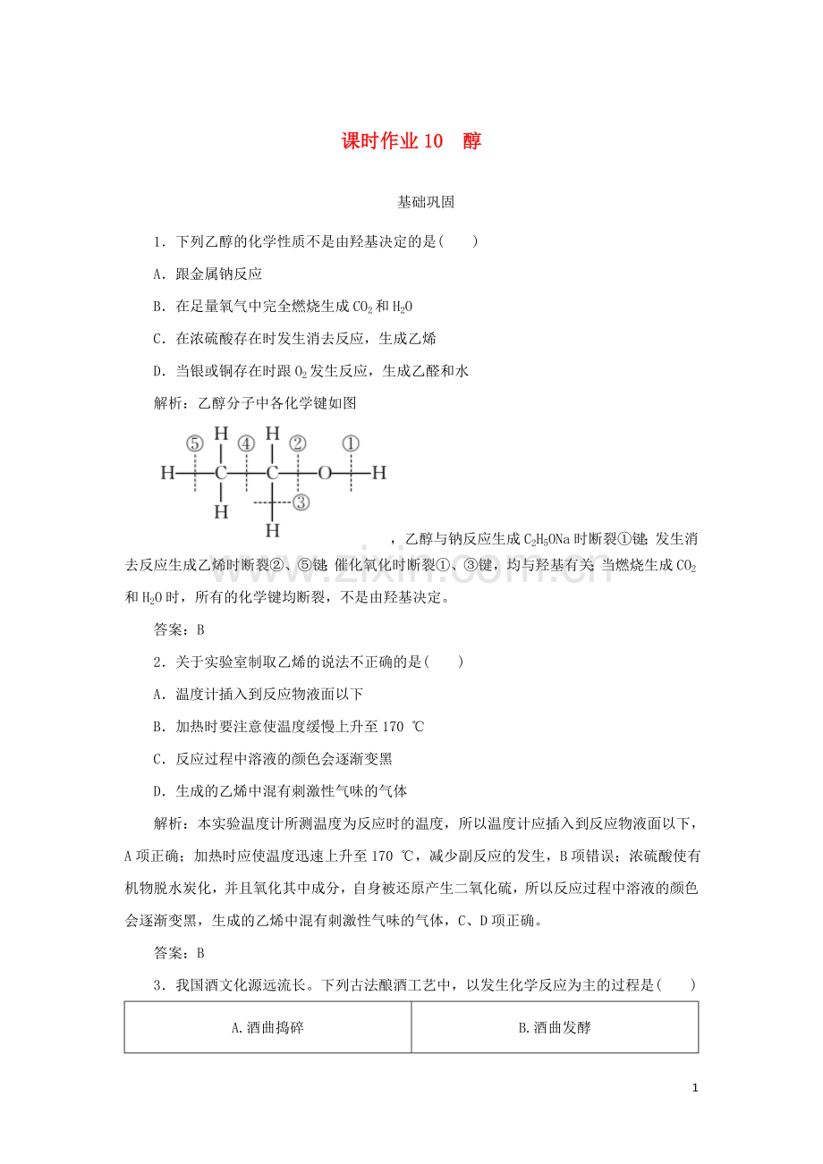 2019_2020学年高中化学课时作业10醇含解析新人教版选修.doc_第1页