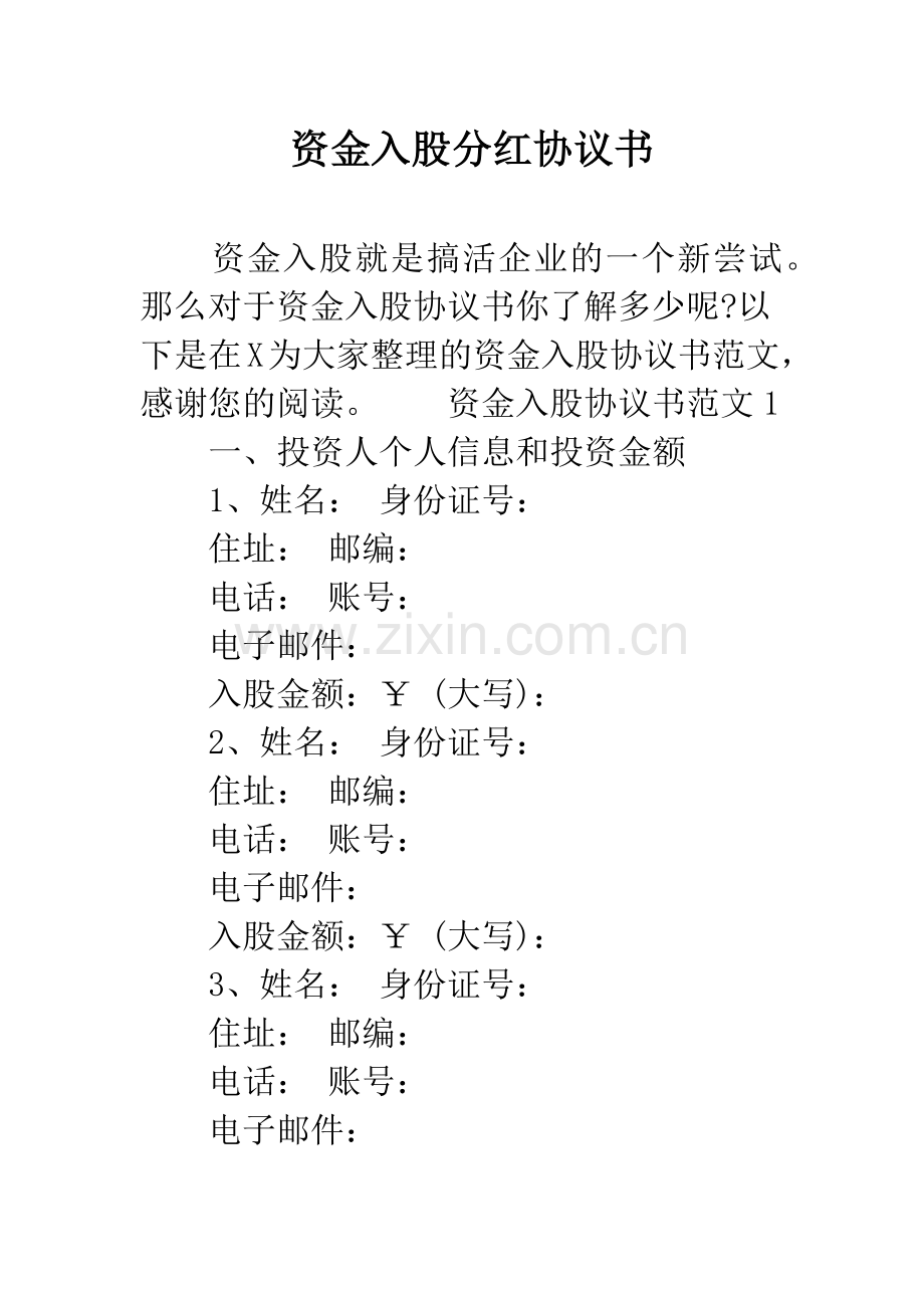 资金入股分红协议书.docx_第1页