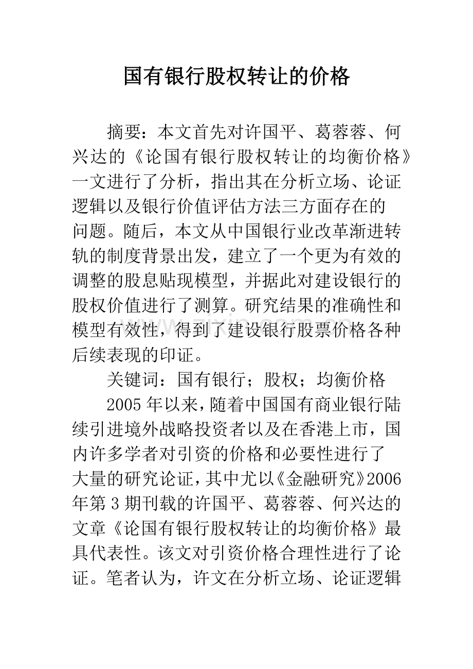 国有银行股权转让的价格.docx_第1页