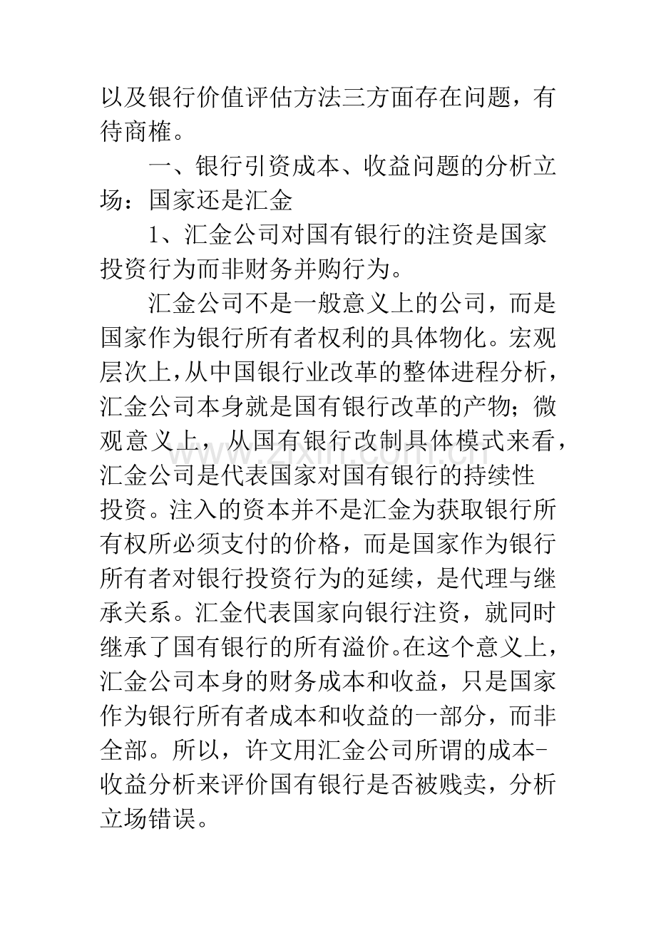 国有银行股权转让的价格.docx_第2页