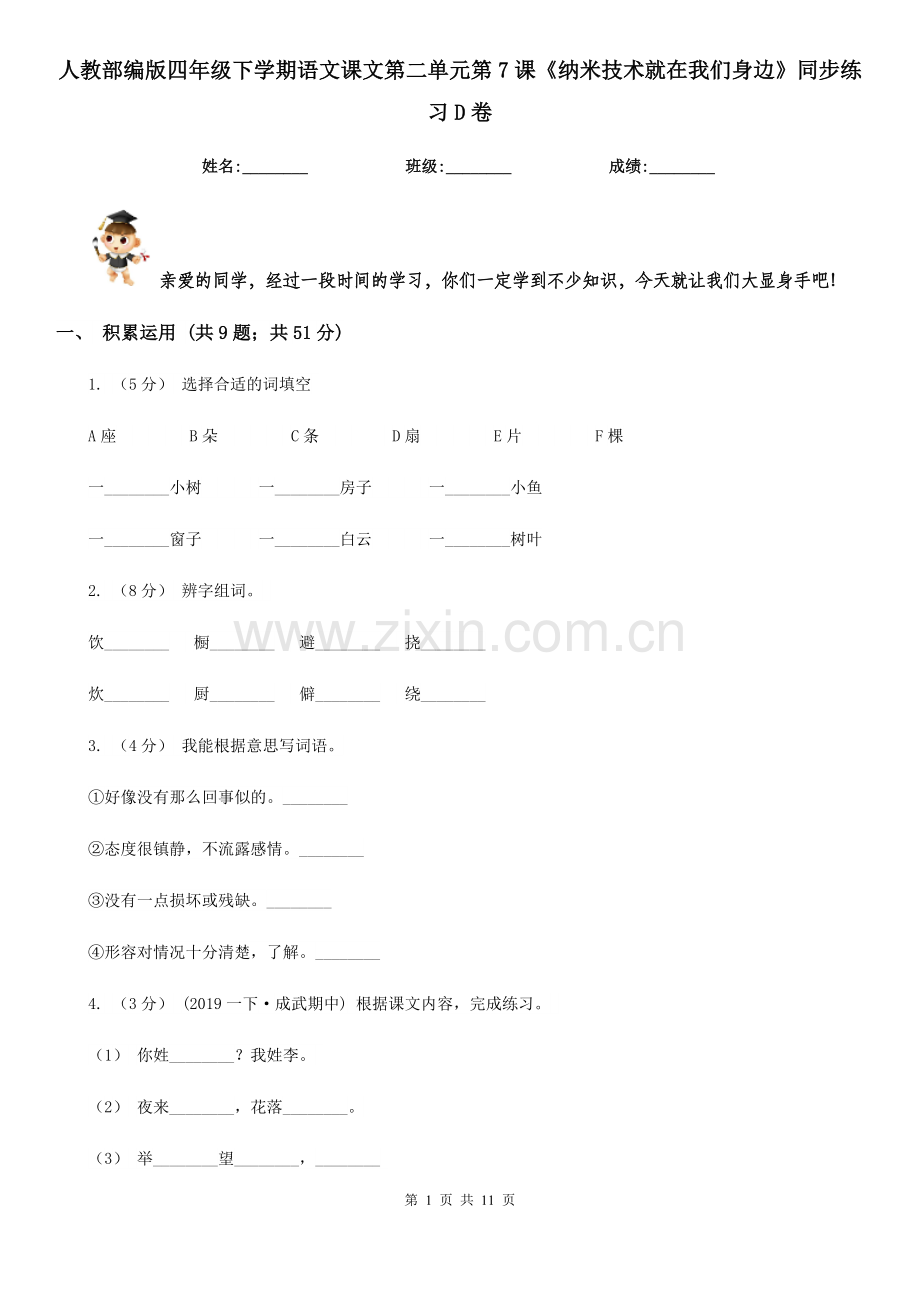 人教部编版四年级下学期语文课文第二单元第7课《纳米技术就在我们身边》同步练习D卷.doc_第1页