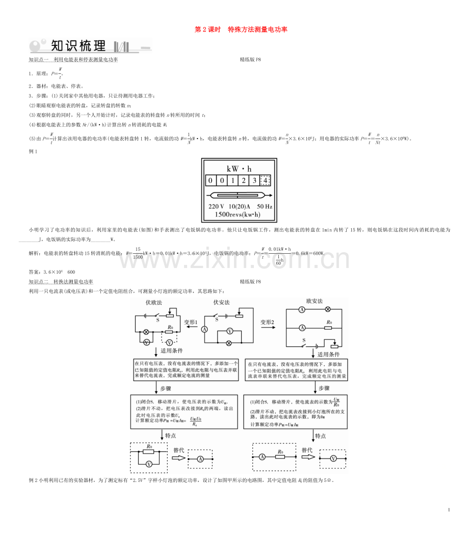 2019_2020学年九年级物理全册第18章第3节测量小灯泡电功率第2课时特殊方法测量电功率考点手册新版新人教版.doc_第1页