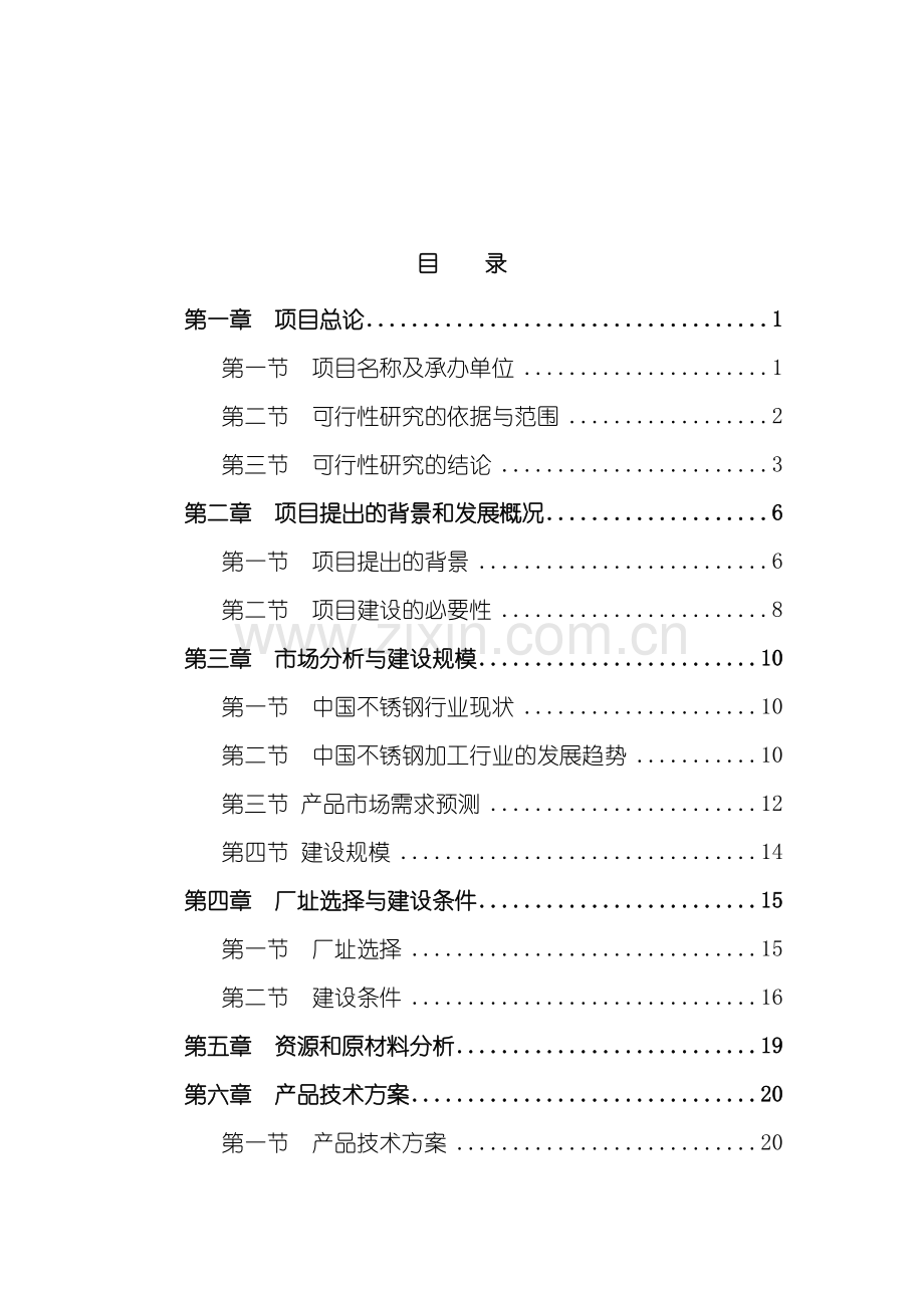 不锈钢厨具餐具项目可行性研究报告.doc_第2页