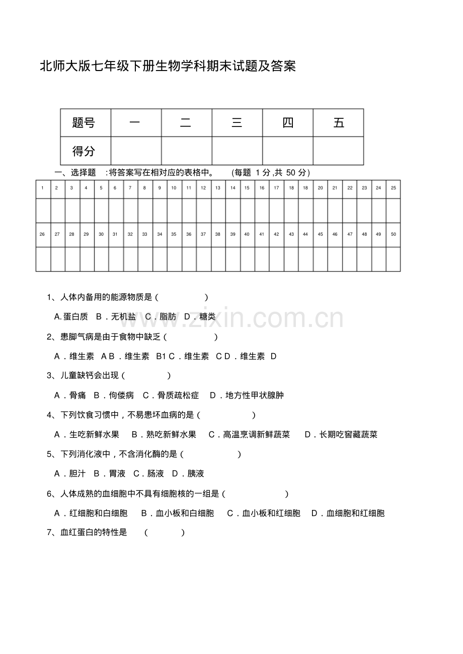 北师大版七年级生物下册期末测试题及答案.pdf_第1页