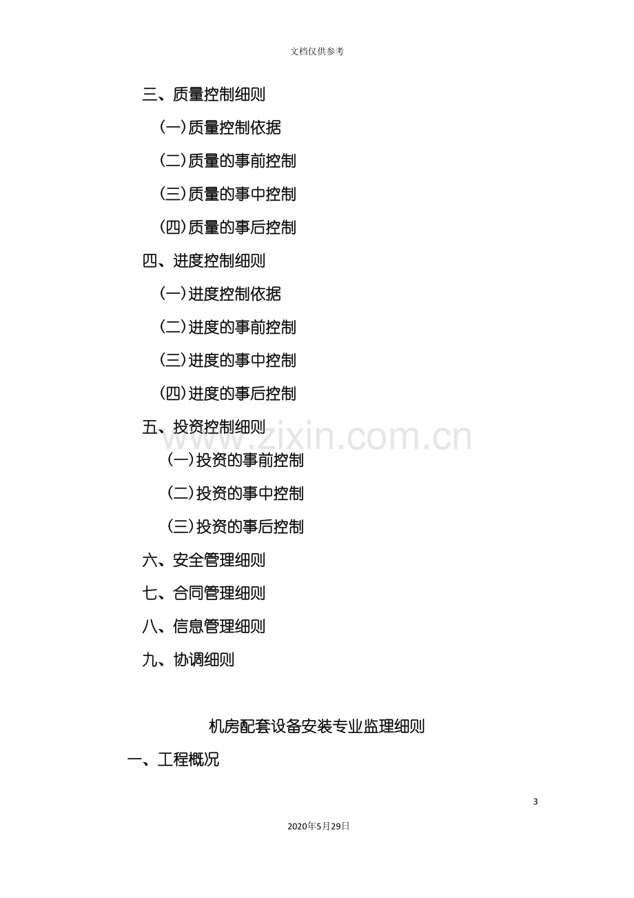 机房配套设备安装监理细则.doc_第3页