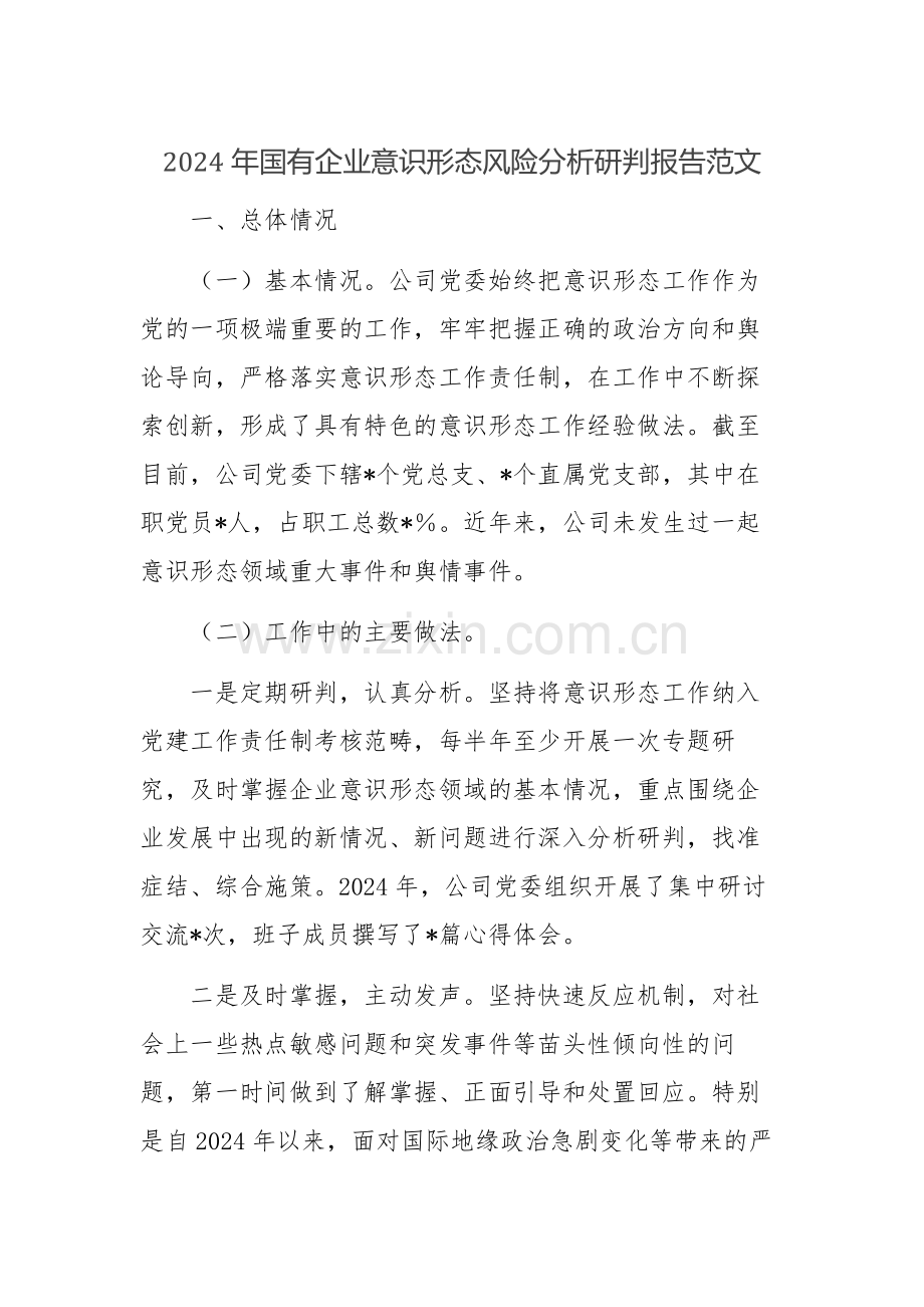 2024年国有企业意识形态风险分析研判报告范文.docx_第1页