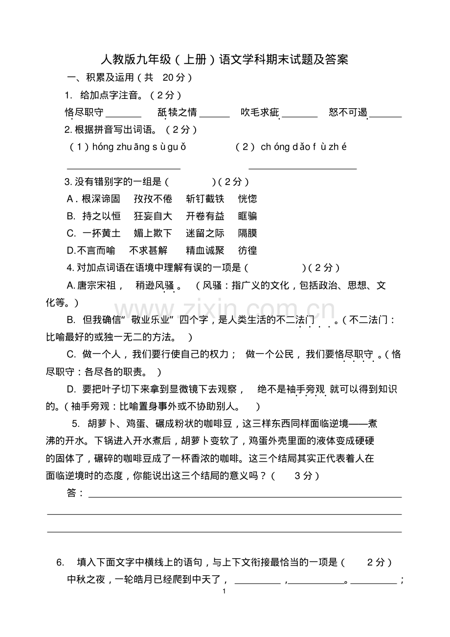 人教版九年级上册语文试题及答案.pdf_第1页