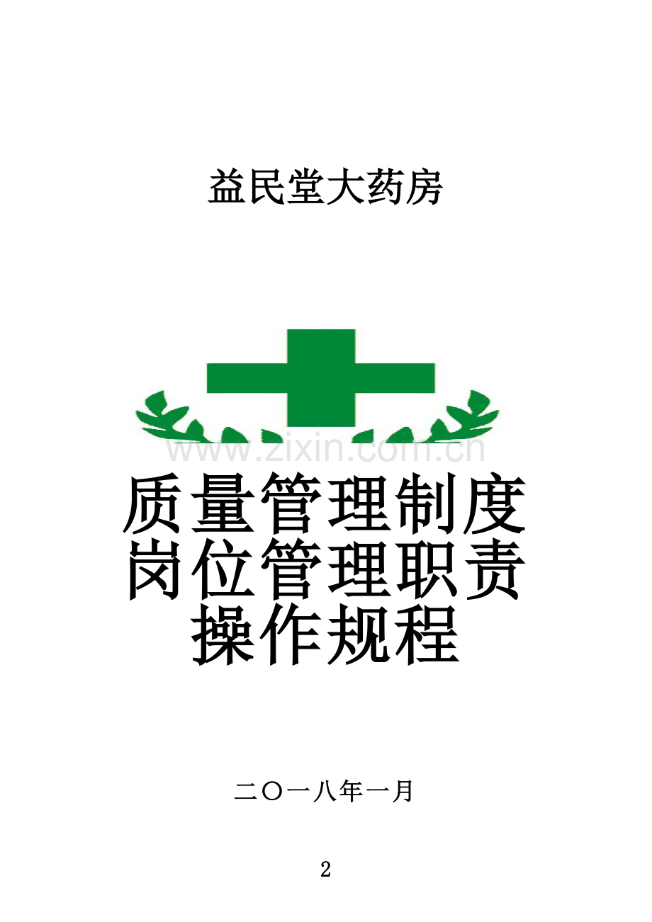 2018年益民堂大药房质量管理制度、岗位职责、操作规程等.doc_第2页