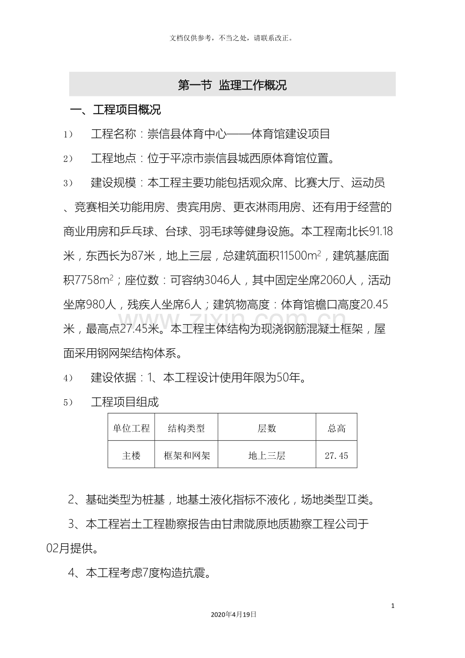 体育馆监理规划.doc_第3页