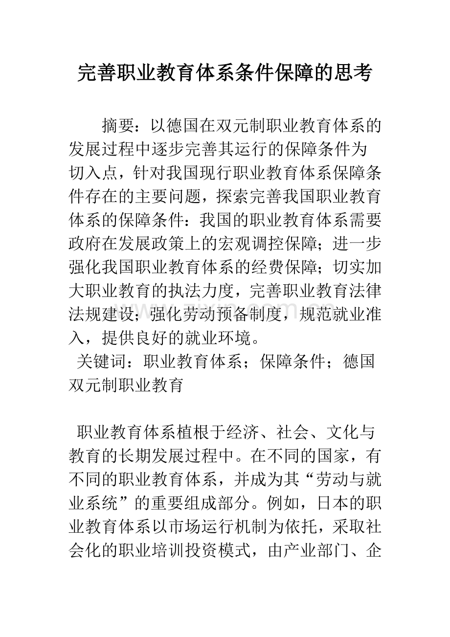 完善职业教育体系条件保障的思考.docx_第1页