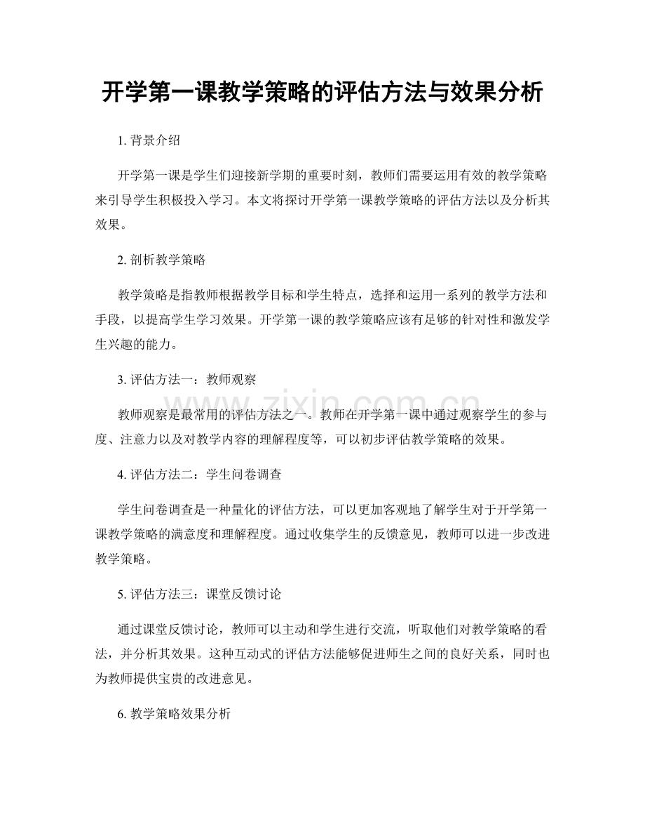 开学第一课教学策略的评估方法与效果分析.docx_第1页