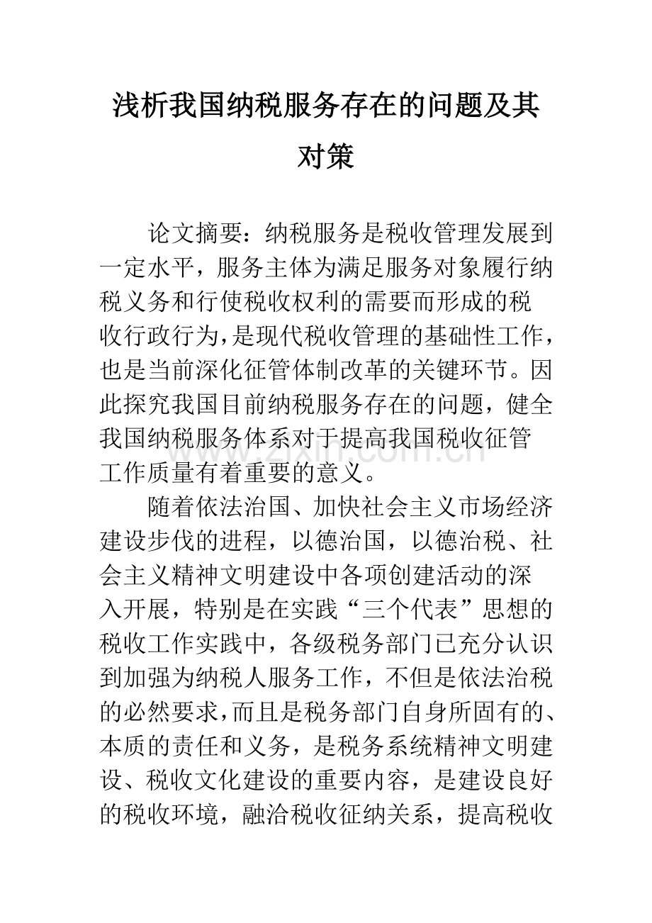 浅析我国纳税服务存在的问题及其对策.docx_第1页