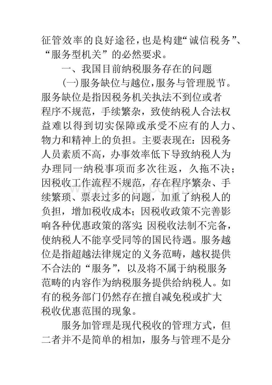 浅析我国纳税服务存在的问题及其对策.docx_第2页